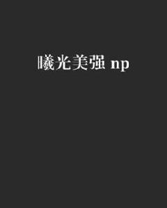 曦光美強 np 曦光美強 np