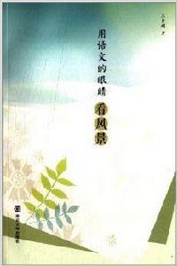 用語文的眼睛看風景 用語文的眼睛看風景