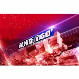 杭州新聞 杭州新聞