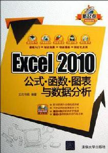 Excel2010公式函式圖表與數據分析