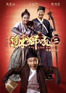 河東獅吼Ⅱ 河東獅吼Ⅱ