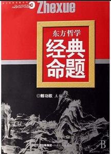 東方哲學經典命題 東方哲學經典命題