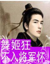 舞姬狂,不入將軍懷 舞姬狂,不入將軍懷