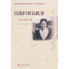 百戰歸來認此身:曾志回憶錄 百戰歸來認此身:曾志回憶錄