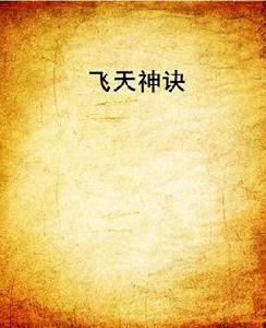 飛天神訣 飛天神訣