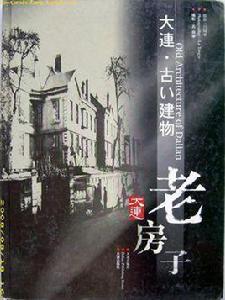大連老房子 大連老房子