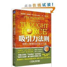 吸引力法則:修煉心想事成的強大氣場 吸引力法則:修煉心想事成的強大氣場
