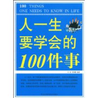 人一生要學會的100件事 人一生要學會的100件事