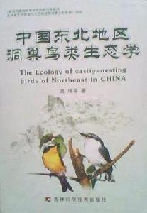 中國東北地區洞巢鳥類生態學 中國東北地區洞巢鳥類生態學