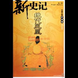 新史記之絕代鳳凰