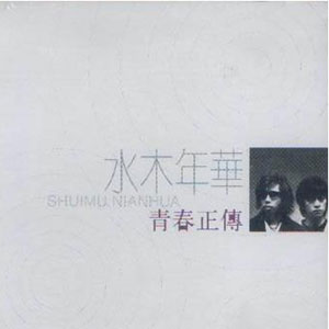 青春正傳 青春正傳