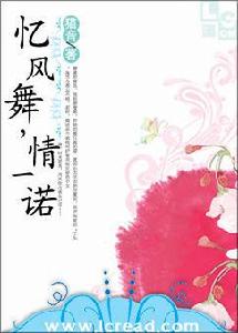 憶風舞,情一諾 憶風舞,情一諾