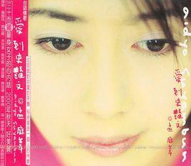 愛到史艷文[孟庭葦2000年發行的專輯]