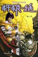 軒轅·絕 軒轅·絕