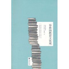 布魯納教育文化觀 布魯納教育文化觀