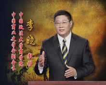 李曉百家講壇照片