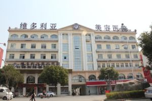 蘇州維多利亞口腔醫院 蘇州維多利亞口腔醫院