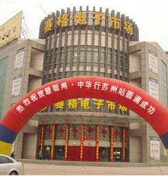 蘇州賽格電子市場 蘇州賽格電子市場