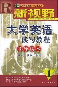 新視野大學英語讀寫教程3導讀本 新視野大學英語讀寫教程3導讀本