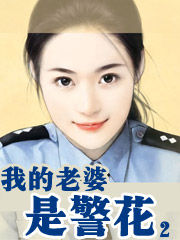 我的老婆是警花 我的老婆是警花