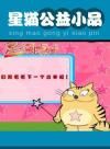 《星貓系列：公益小品》