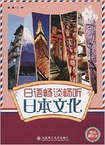 日語暢談暢聽日本文化