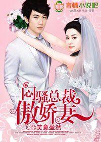 悶騷總裁傲嬌妻 悶騷總裁傲嬌妻