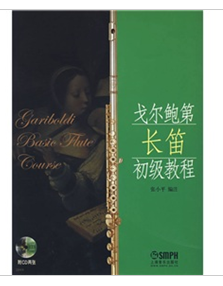 戈爾鮑第長笛初級教程