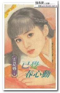 已覺春心動(嘯虎堡之春卷二) 已覺春心動(嘯虎堡之春卷二)