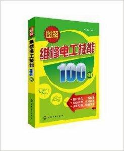 圖解維修電工技能100例 圖解維修電工技能100例
