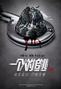 一個人的追逃 一個人的追逃