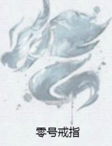 零號戒指 零號戒指