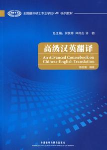 高級漢英翻譯 高級漢英翻譯