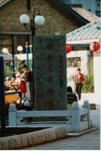 明永曆帝殉國處 明永曆帝殉國處