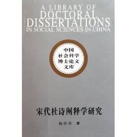 宋代杜詩闡釋學研究 宋代杜詩闡釋學研究