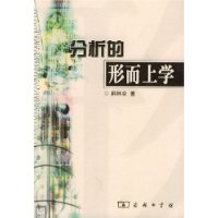 分析的形上學