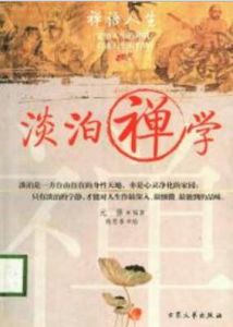 淡泊禪學 淡泊禪學