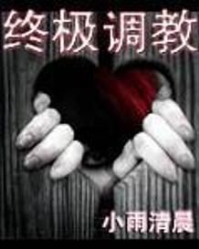 終極調教 終極調教