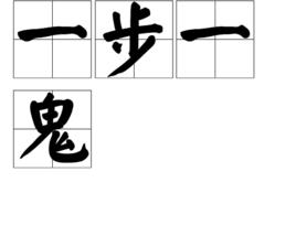 一步一鬼 一步一鬼