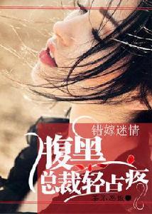 錯嫁迷情:腹黑總裁輕點疼 錯嫁迷情:腹黑總裁輕點疼