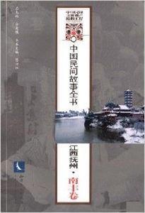 中國民間故事全書:江西撫州 中國民間故事全書:江西撫州