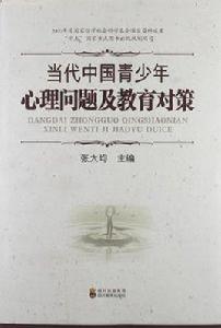 當代中國青少年心理問題及教育對策 當代中國青少年心理問題及教育對策