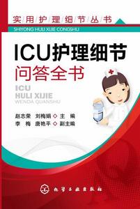 ICU護理細節問答全書 ICU護理細節問答全書