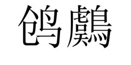 鶬鸆 鶬鸆