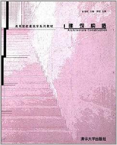 建築構造[清華大學出版社2005年出版圖書]