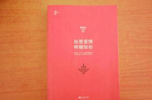 但願愛情明媚如初 但願愛情明媚如初