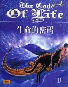 奇趣科學:生命的密碼 奇趣科學:生命的密碼