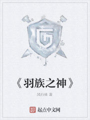 《羽族之神》