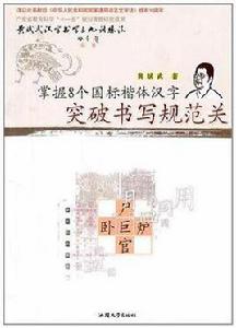 掌握8個國標楷體漢字突破書寫規範關 掌握8個國標楷體漢字突破書寫規範關