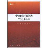 中國農村制度變遷60年
